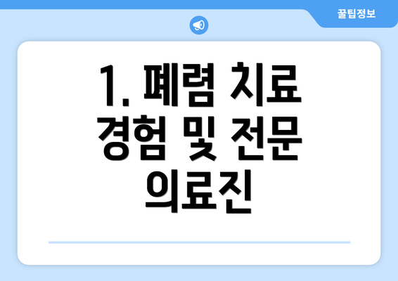 1. 폐렴 치료 경험 및 전문 의료진