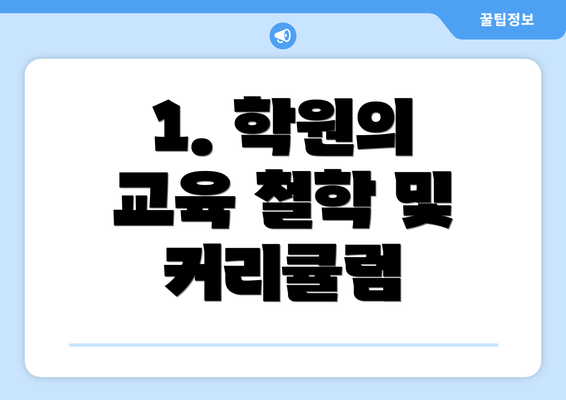 1. 학원의 교육 철학 및 커리큘럼