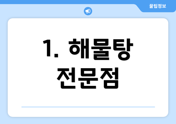 1. 해물탕 전문점