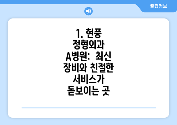 1. 현풍 정형외과 A병원:  최신 장비와 친절한 서비스가 돋보이는 곳