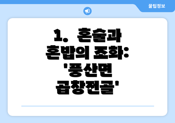 1.  혼술과 혼밥의 조화:  '풍산면 곱창전골'