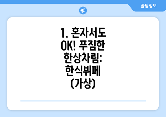 1. 혼자서도 OK! 푸짐한 한상차림:  한식뷔페 (가상)