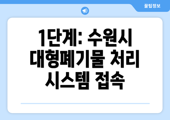 1단계: 수원시 대형폐기물 처리 시스템 접속