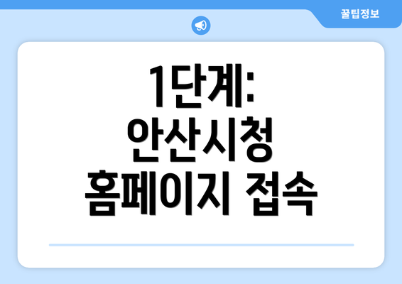 1단계: 안산시청 홈페이지 접속