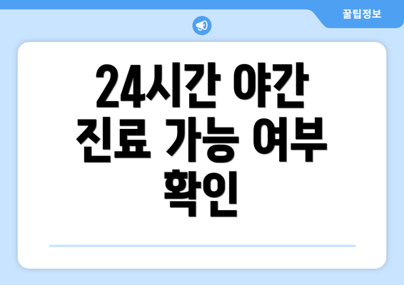 24시간 야간 진료 가능 여부 확인