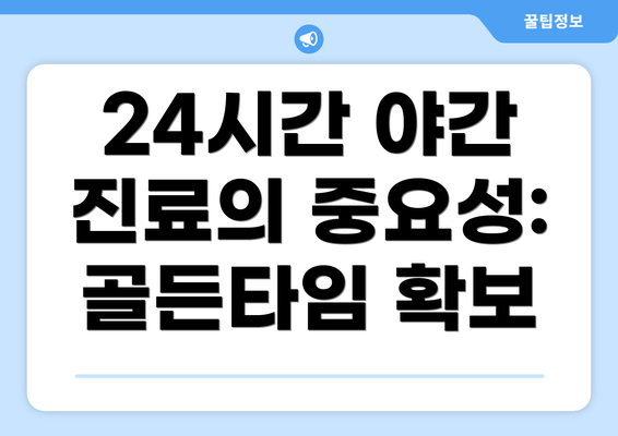 24시간 야간 진료의 중요성: 골든타임 확보