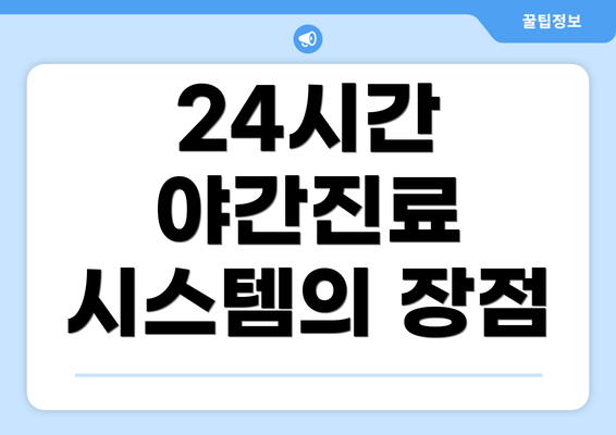 24시간 야간진료 시스템의 장점