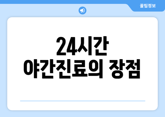 24시간 야간진료의 장점