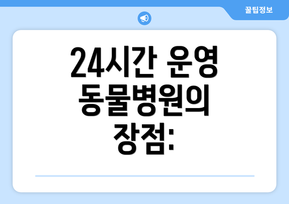 24시간 운영 동물병원의 장점: