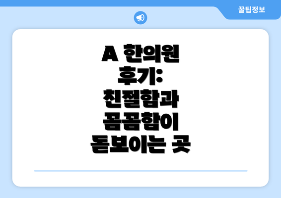 A 한의원 후기:  친절함과 꼼꼼함이 돋보이는 곳