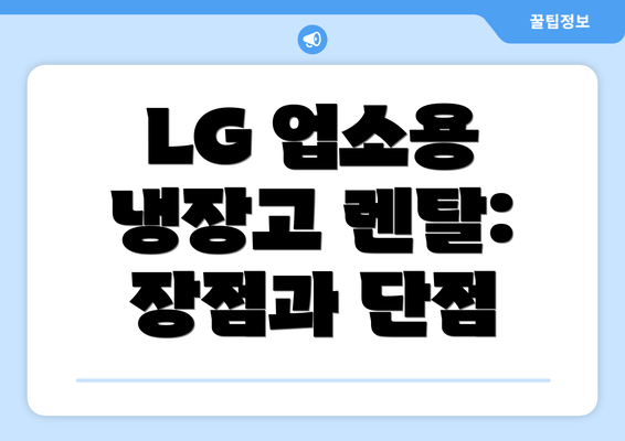 LG 업소용 냉장고 렌탈: 장점과 단점