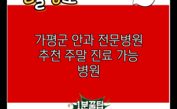 가평군 안과 전문병원 추천 주말 진료 가능 병원