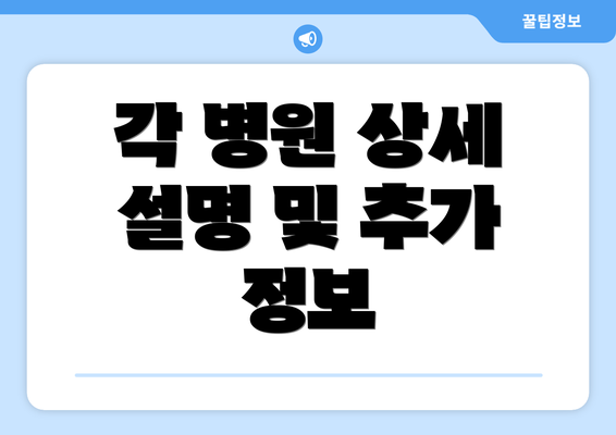 각 병원 상세 설명 및 추가 정보