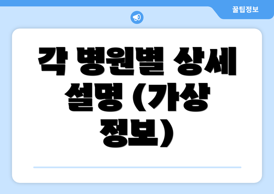 각 병원별 상세 설명 (가상 정보)