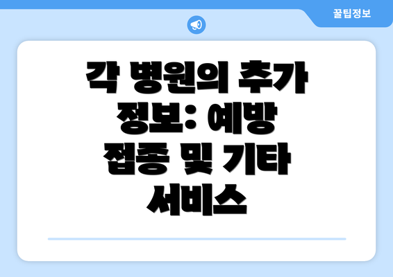 각 병원의 추가 정보: 예방 접종 및 기타 서비스