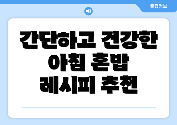 간단하고 건강한 아침 혼밥 레시피 추천