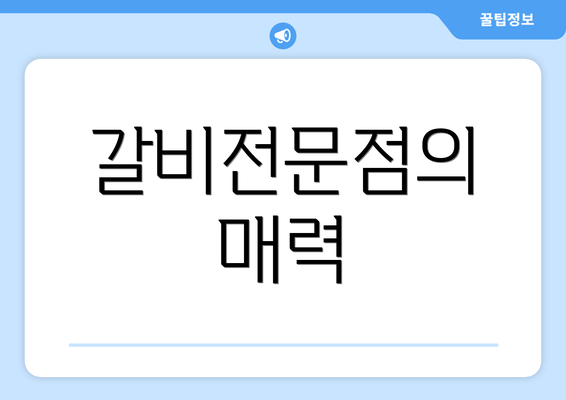 갈비전문점의 매력