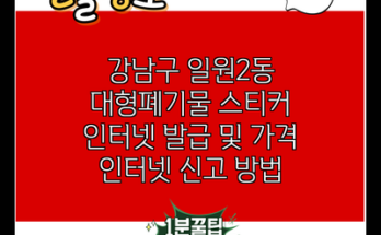 강남구 일원2동 대형폐기물 스티커 인터넷 발급 및 가격 인터넷 신고 방법