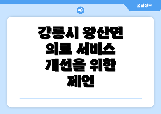 강릉시 왕산면 의료 서비스 개선을 위한 제언