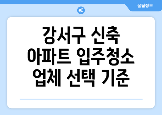 강서구 신축 아파트 입주청소 업체 선택 기준