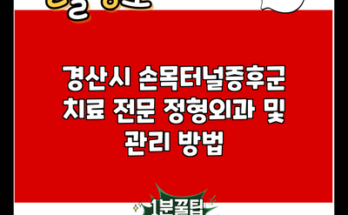 경산시 손목터널증후군 치료 전문 정형외과 및 관리 방법