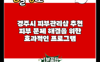 경주시 피부관리샵 추천 피부 문제 해결을 위한 효과적인 프로그램