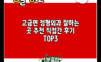 고금면 정형외과 잘하는 곳 추천 직접간 후기 TOP3