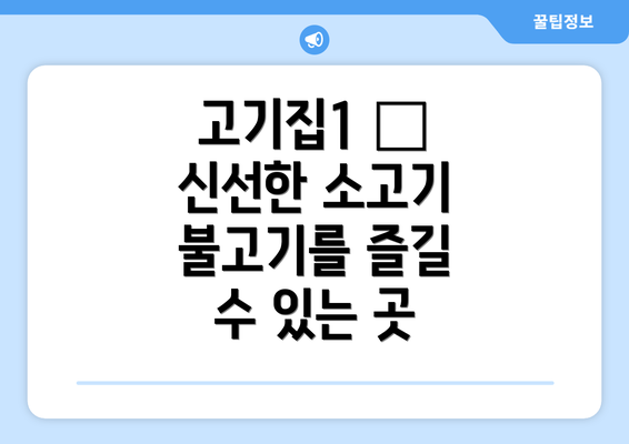 고기집1 – 신선한 소고기 불고기를 즐길 수 있는 곳