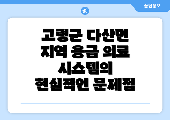 고령군 다산면 지역 응급 의료 시스템의 현실적인 문제점