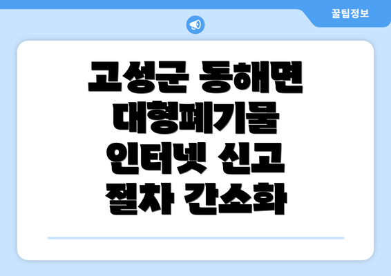 고성군 동해면 대형폐기물 인터넷 신고 절차 간소화