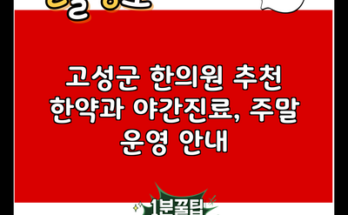 고성군 한의원 추천 한약과 야간진료, 주말 운영 안내