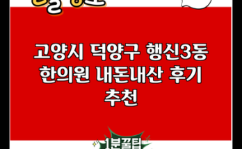 고양시 덕양구 행신3동 한의원 내돈내산 후기 추천