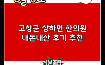 고창군 상하면 한의원 내돈내산 후기 추천