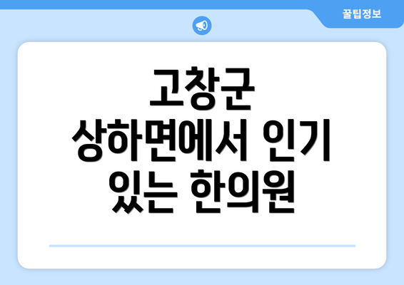 고창군 상하면에서 인기 있는 한의원