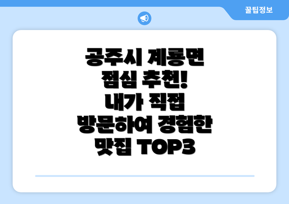 공주시 계룡면 점심 추천! 내가 직접 방문하여 경험한 맛집 TOP3