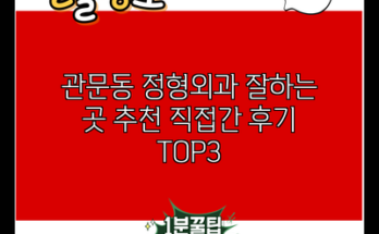 관문동 정형외과 잘하는 곳 추천 직접간 후기 TOP3