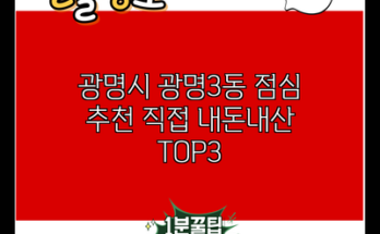 광명시 광명3동 점심 추천 직접 내돈내산 TOP3