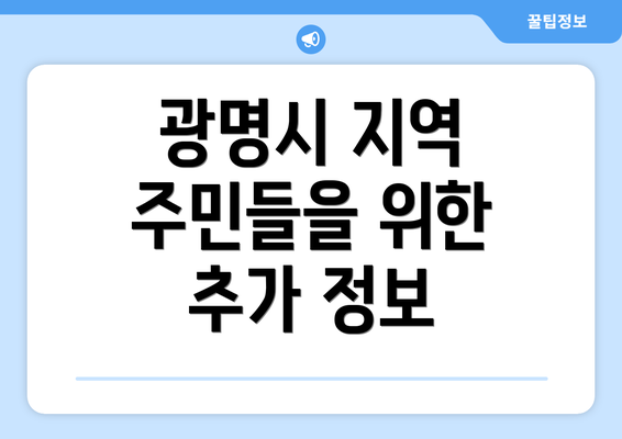 광명시 지역 주민들을 위한 추가 정보