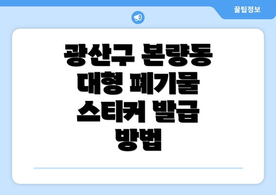 광산구 본량동 대형 폐기물 스티커 발급 및 가격 안내