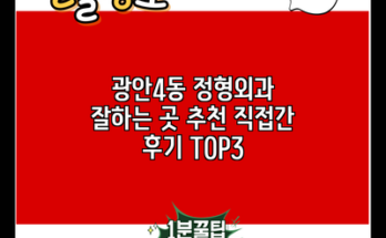 광안4동 정형외과 잘하는 곳 추천 직접간 후기 TOP3