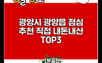 광양시 광양읍 점심 추천 직접 내돈내산 TOP3