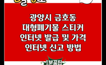 광양시 금호동 대형폐기물 스티커 인터넷 발급 및 가격 인터넷 신고 방법