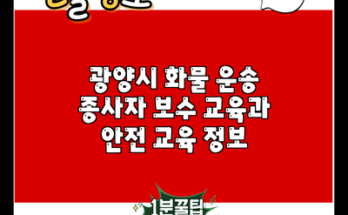 광양시 화물 운송 종사자 보수 교육과 안전 교육 정보