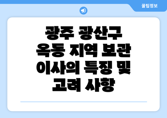 광주 광산구 옥동 지역 보관 이사의 특징 및 고려 사항