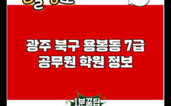 광주 북구 용봉동 7급 공무원 학원 정보