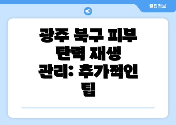 광주 북구 피부 탄력 재생 관리: 추가적인 팁