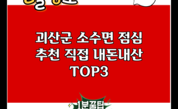 괴산군 소수면 점심 추천 직접 내돈내산 TOP3