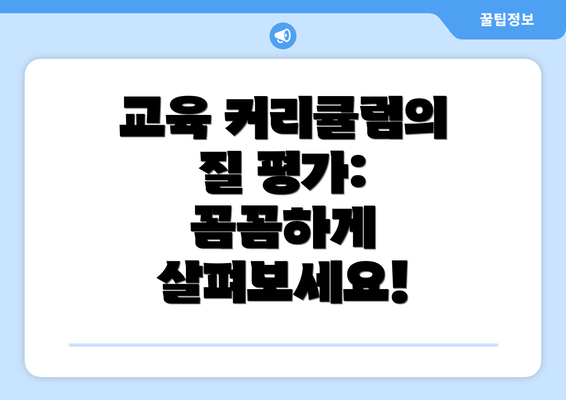 교육 커리큘럼의 질 평가: 꼼꼼하게 살펴보세요!