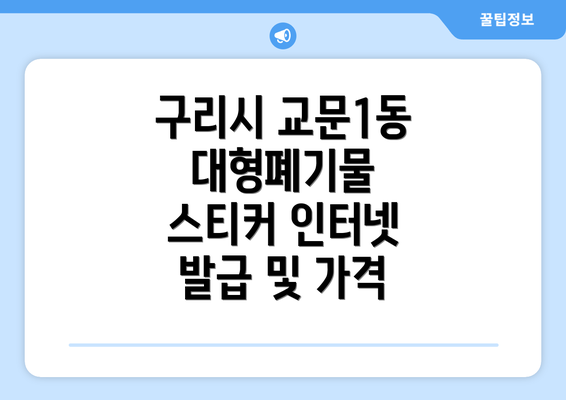 구리시 교문1동 대형폐기물 스티커 인터넷 발급 및 가격