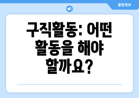 구직활동: 어떤 활동을 해야 할까요?